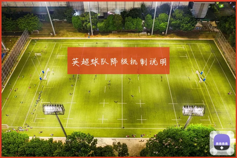 英超球队降级机制说明