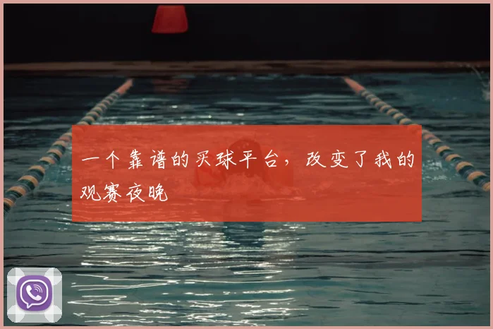 一个靠谱的买球平台,改变了我的观赛夜晚