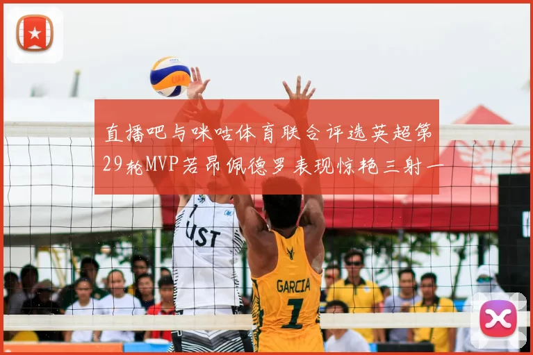 直播吧与咪咕体育联合评选英超第29轮MVP若昂佩德罗表现惊艳三射一传助球队获胜