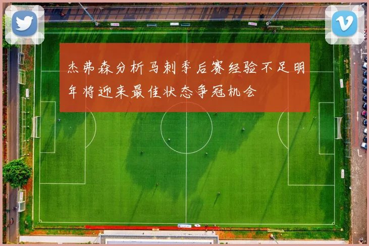 杰弗森分析马刺季后赛经验不足明年将迎来最佳状态争冠机会