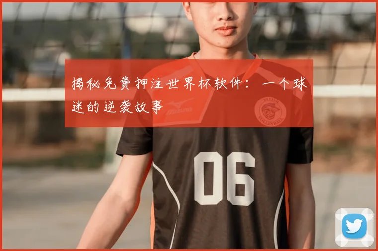 揭秘免费押注世界杯软件:一个球迷的逆袭故事