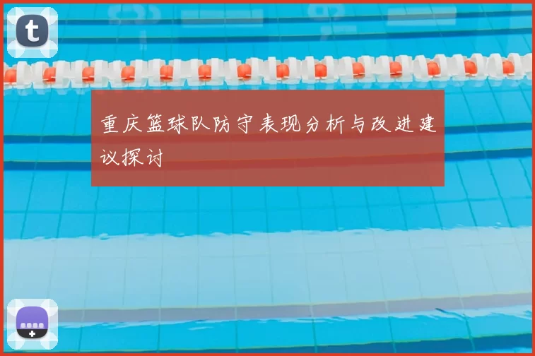 重庆篮球队防守表现分析与改进建议探讨