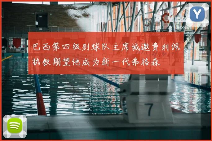 巴西第四级别球队主席诚邀费利佩执教期望他成为新一代弗格森