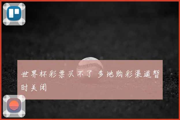 世界杯彩票买不了 多地购彩渠道暂时关闭