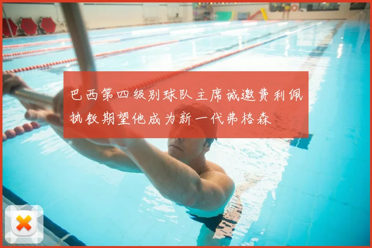 巴西第四级别球队主席诚邀费利佩执教期望他成为新一代弗格森