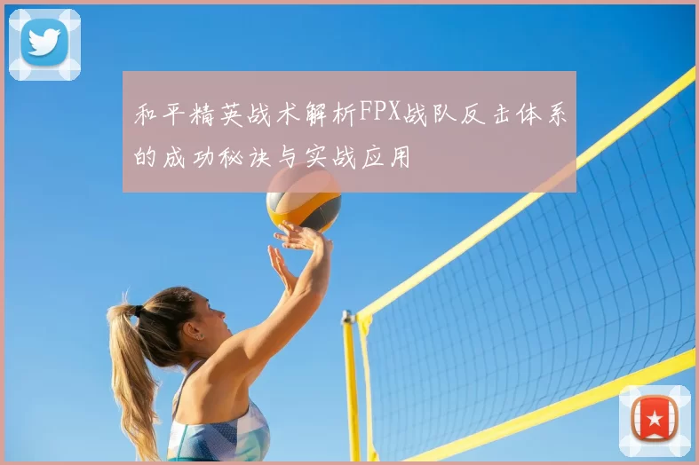 和平精英战术解析FPX战队反击体系的成功秘诀与实战应用