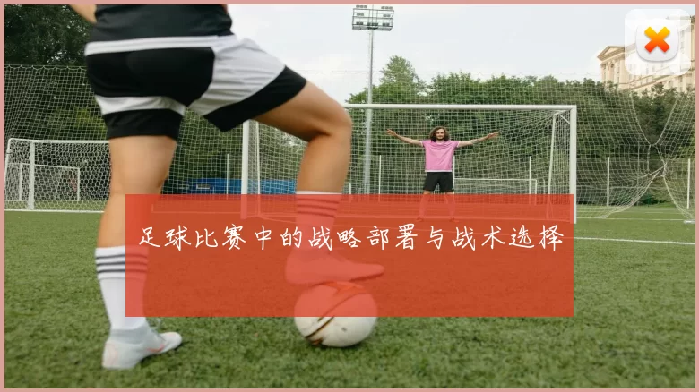 足球比赛中的战略部署与战术选择