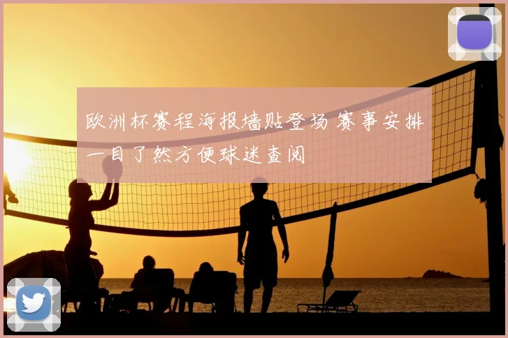 欧洲杯赛程海报墙贴登场 赛事安排一目了然方便球迷查阅