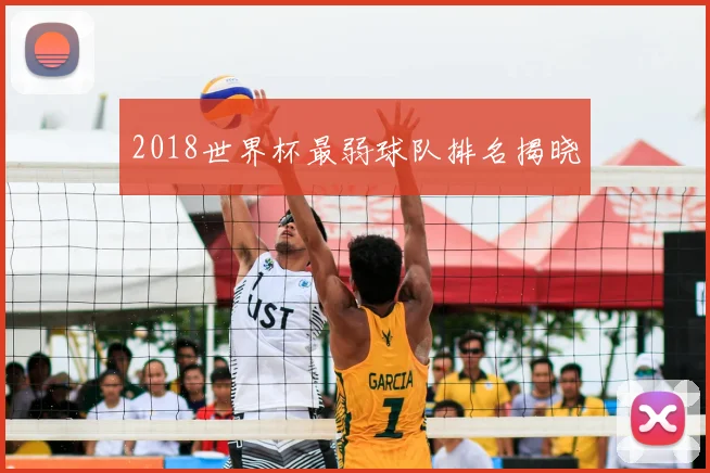 2018世界杯最弱球队排名揭晓