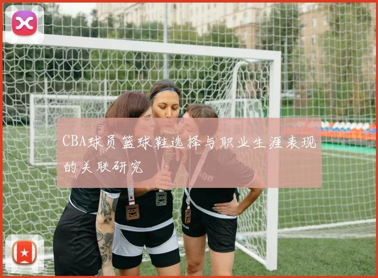 CBA球员篮球鞋选择与职业生涯表现的关联研究