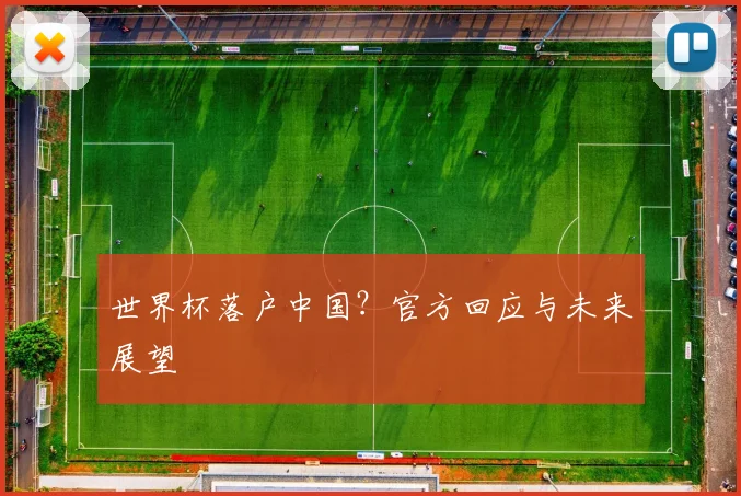 世界杯落户中国？官方回应与未来展望