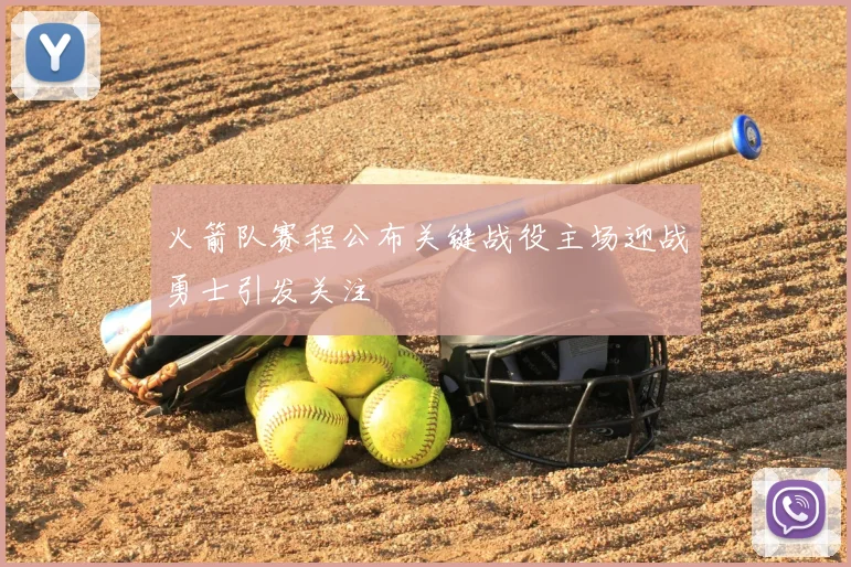 火箭队赛程公布关键战役主场迎战勇士引发关注