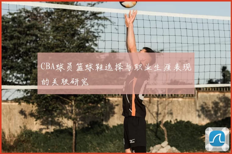 CBA球员篮球鞋选择与职业生涯表现的关联研究