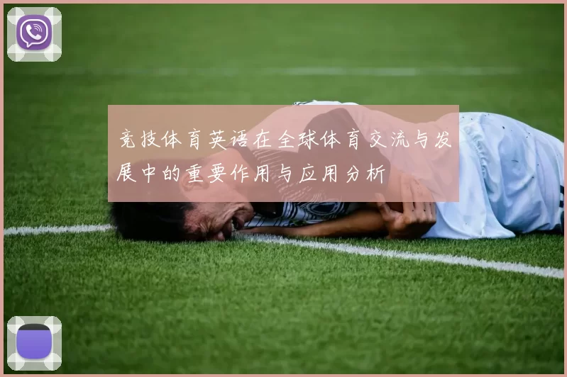 竞技体育英语在全球体育交流与发展中的重要作用与应用分析