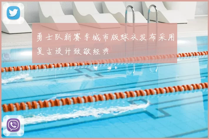 勇士队新赛季城市版球衣发布采用复古设计致敬经典