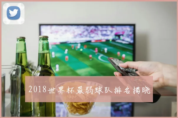 2018世界杯最弱球队排名揭晓