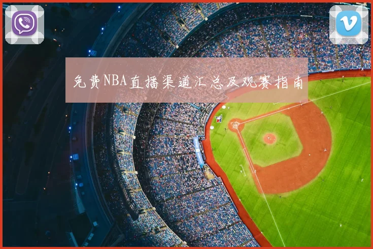 免费NBA直播渠道汇总及观赛指南