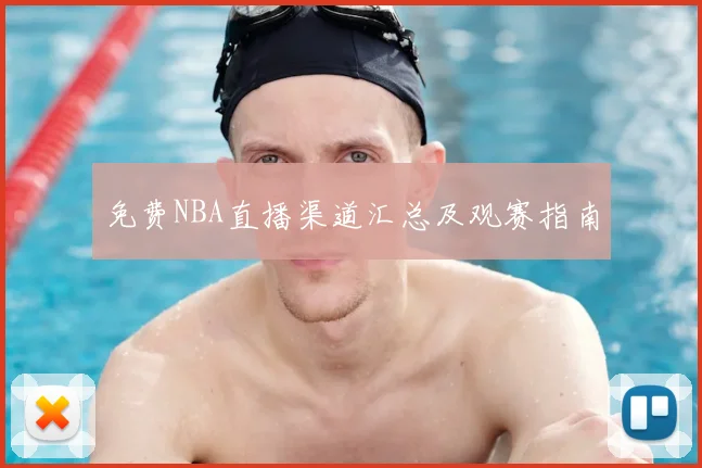 免费NBA直播渠道汇总及观赛指南