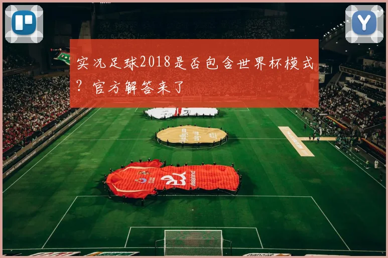 实况足球2018是否包含世界杯模式？官方解答来了