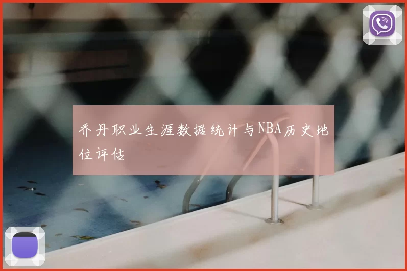 乔丹职业生涯数据统计与NBA历史地位评估