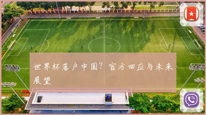世界杯落户中国?官方回应与未来展望