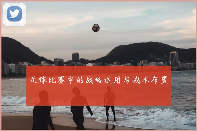 足球比赛中的战略运用与战术布置