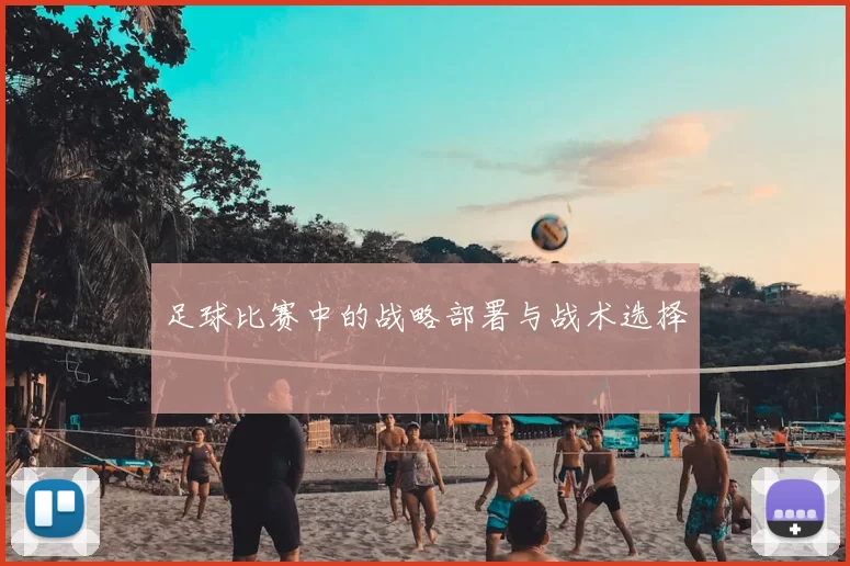 足球比赛中的战略部署与战术选择
