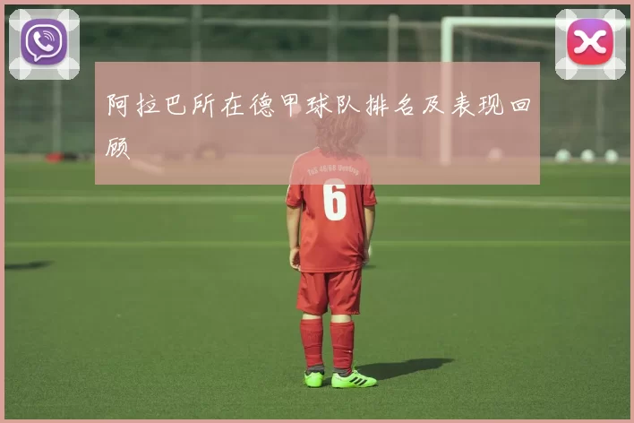 阿拉巴所在德甲球队排名及表现回顾