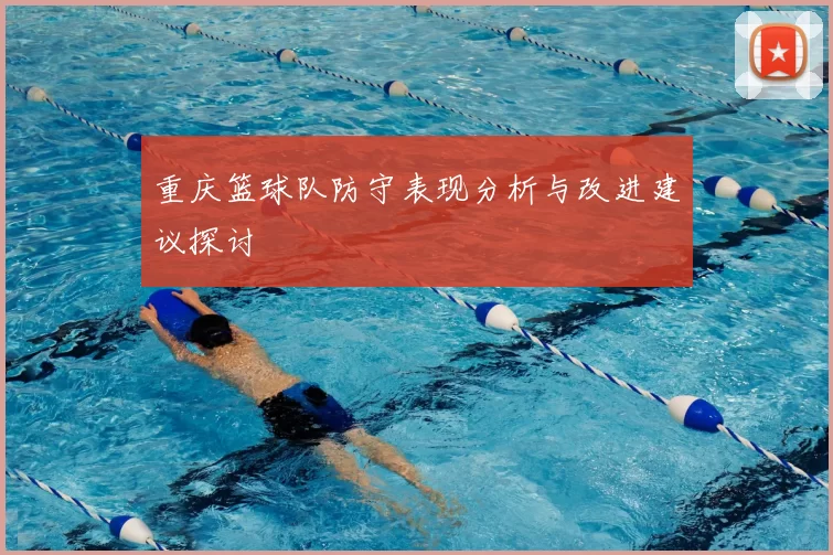 重庆篮球队防守表现分析与改进建议探讨