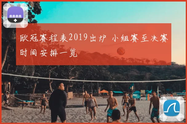 欧冠赛程表2019出炉 小组赛至决赛时间安排一览