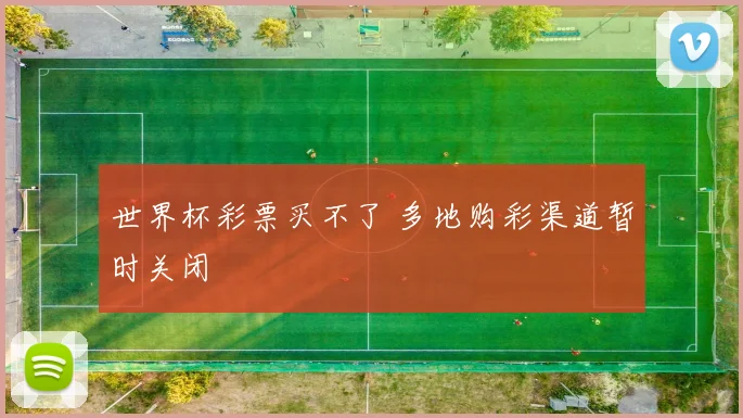 世界杯彩票买不了 多地购彩渠道暂时关闭