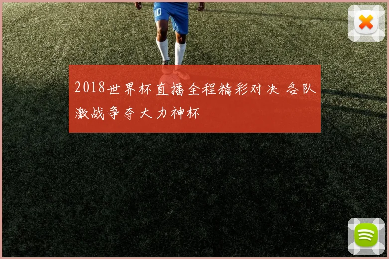 2018世界杯直播全程精彩对决 各队激战争夺大力神杯