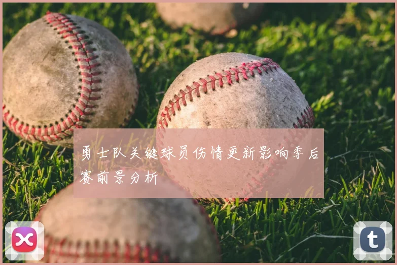 勇士队关键球员伤情更新影响季后赛前景分析