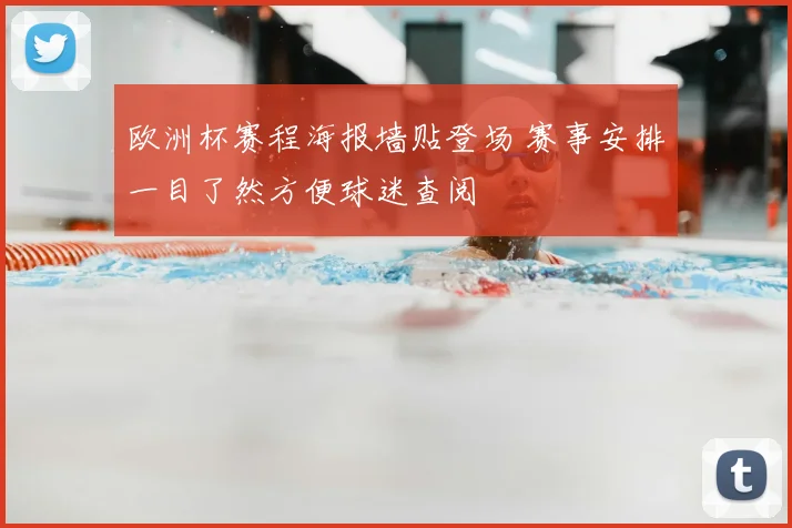 欧洲杯赛程海报墙贴登场 赛事安排一目了然方便球迷查阅