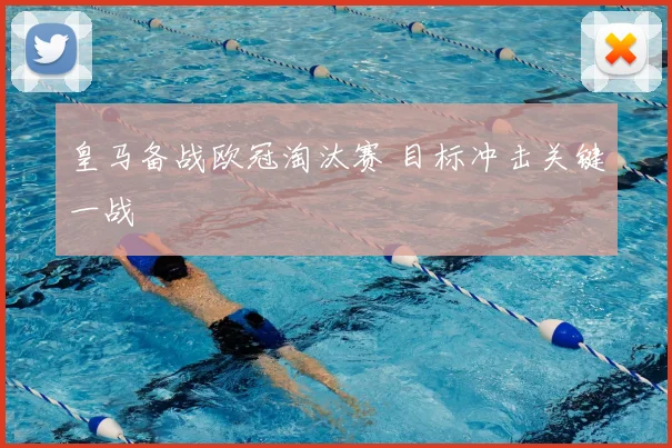 皇马备战欧冠淘汰赛 目标冲击关键一战