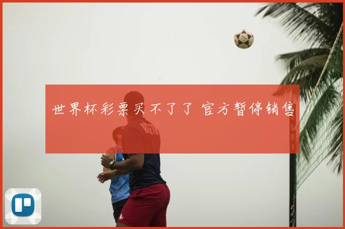 世界杯彩票买不了了 官方暂停销售
