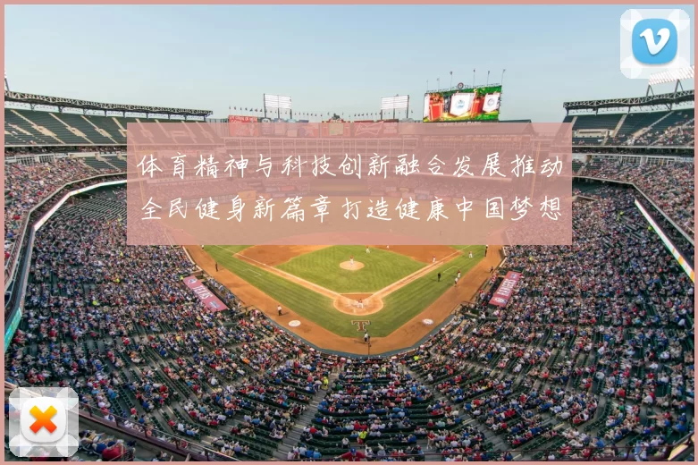 体育精神与科技创新融合发展推动全民健身新篇章打造健康中国梦想