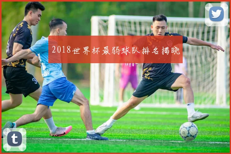 2018世界杯最弱球队排名揭晓