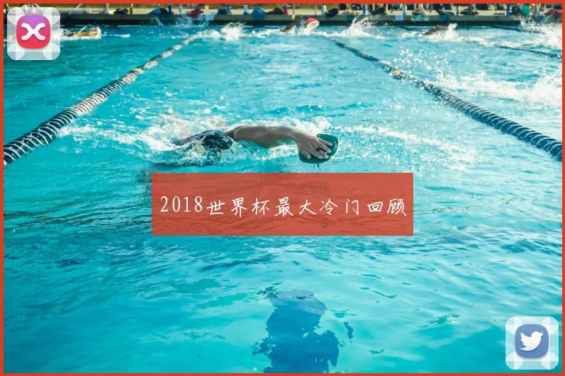 2018世界杯最大冷门回顾