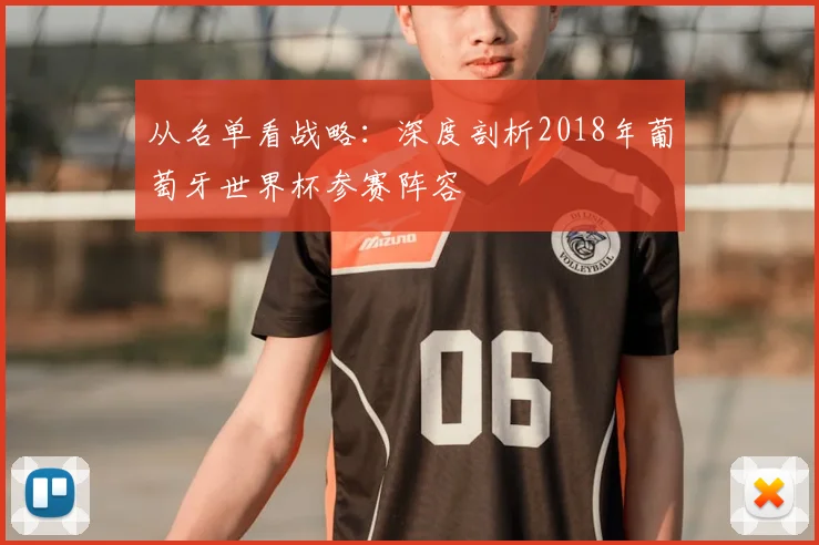 从名单看战略:深度剖析2018年葡萄牙世界杯参赛阵容