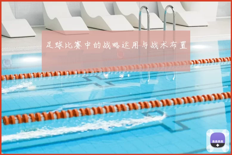 足球比赛中的战略运用与战术布置