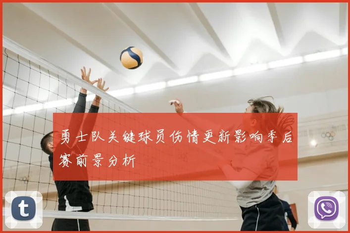 勇士队关键球员伤情更新影响季后赛前景分析