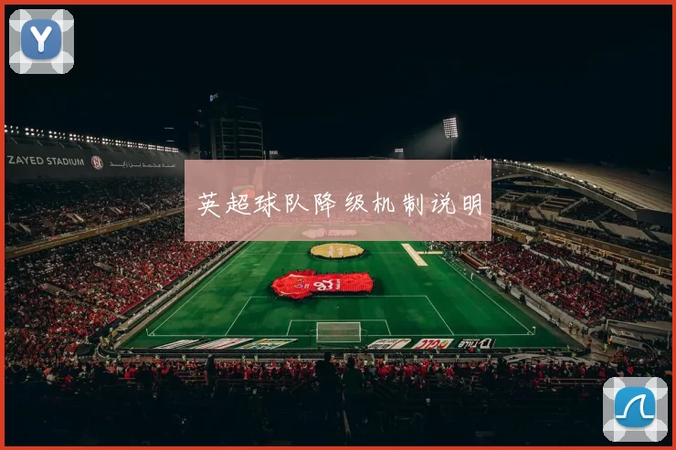 英超球队降级机制说明