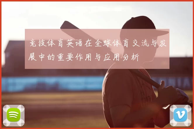 竞技体育英语在全球体育交流与发展中的重要作用与应用分析