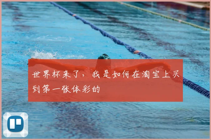 世界杯来了,我是如何在淘宝上买到第一张体彩的