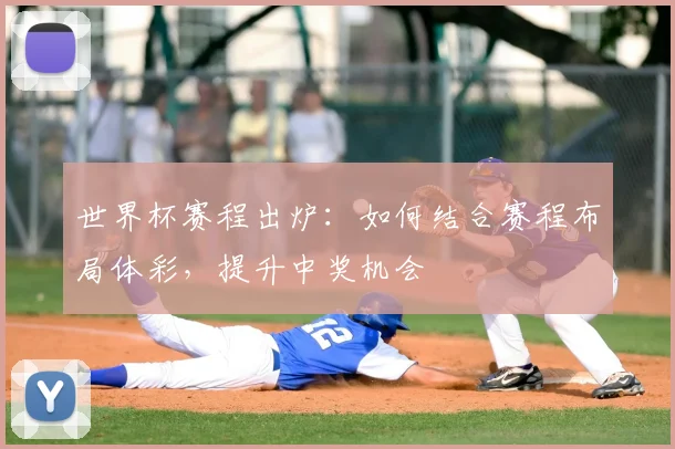 世界杯赛程出炉:如何结合赛程布局体彩,提升中奖机会