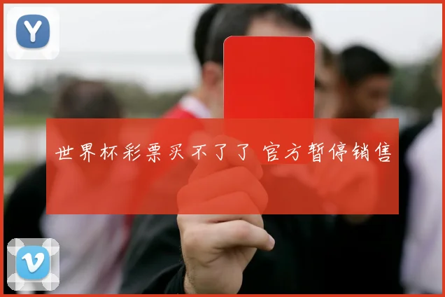 世界杯彩票买不了了 官方暂停销售