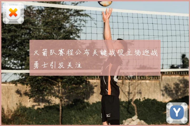 火箭队赛程公布关键战役主场迎战勇士引发关注