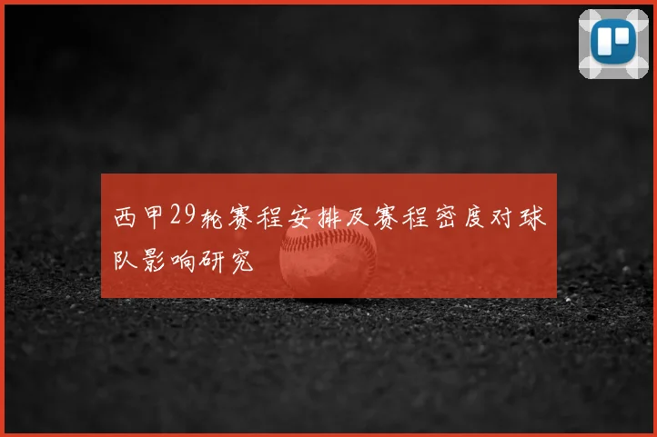 西甲29轮赛程安排及赛程密度对球队影响研究