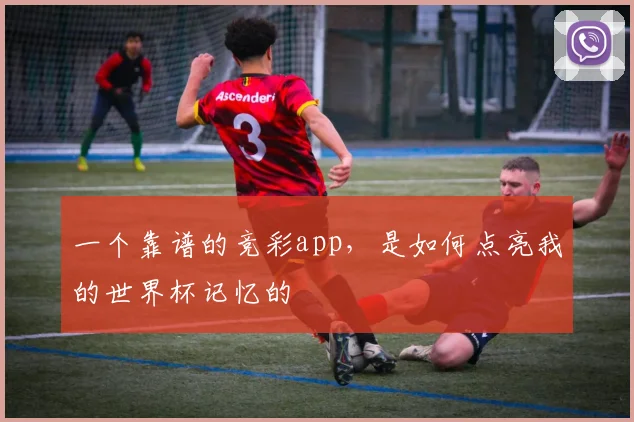 一个靠谱的竞彩app，是如何点亮我的世界杯记忆的